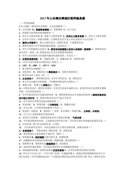 2017年潍坊潍城区教师编真题