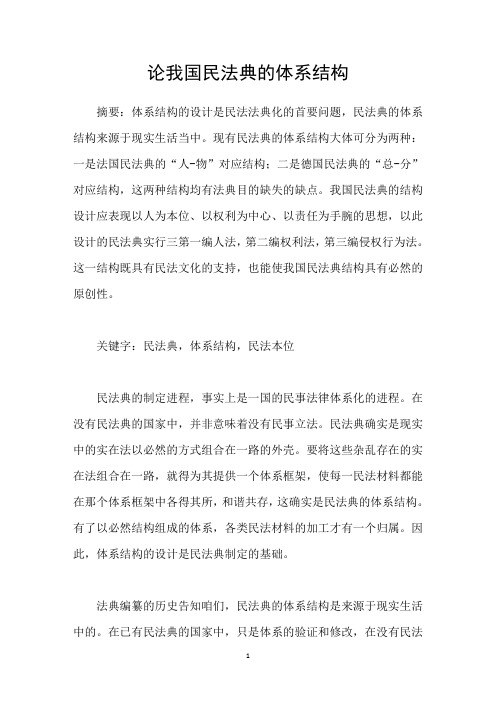 论我国民法典的体系结构