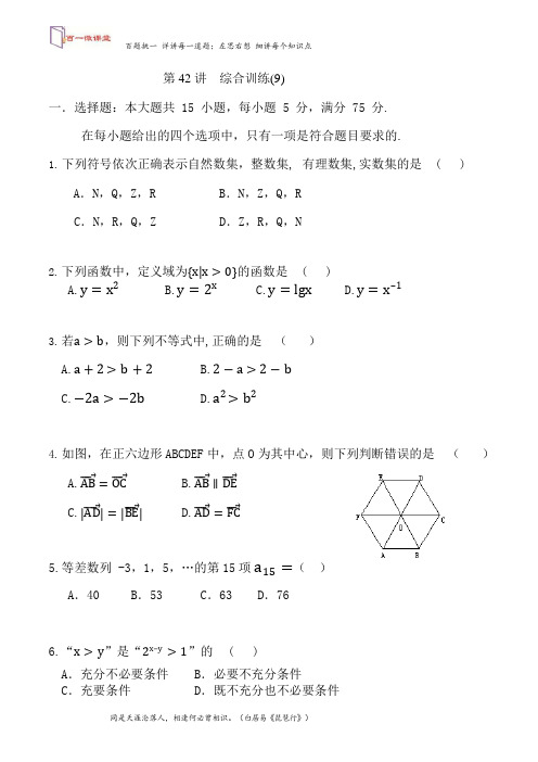 高中单考单招中职数学 小题练透：第42讲综合训练(9)