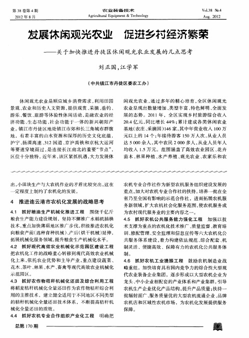 发展休闲观光农业 促进乡村经济繁荣——关于加快推进丹徒区休闲观光农业发展的几点思考
