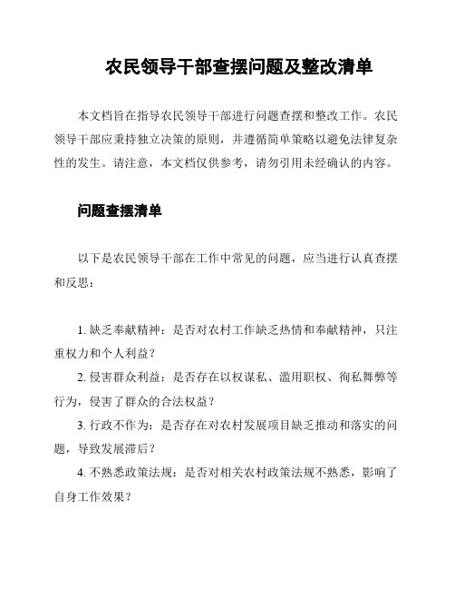 农民领导干部查摆问题及整改清单
