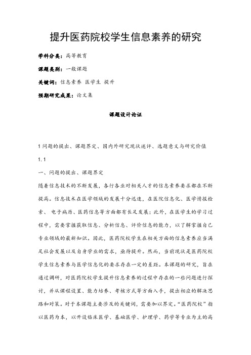 高校课题申报：提升医药院校学生信息素养的研究