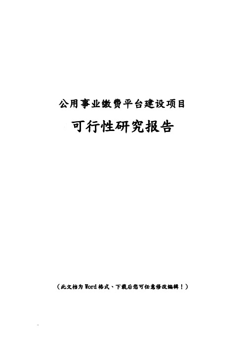 公用事业缴费平台可行性研究报告