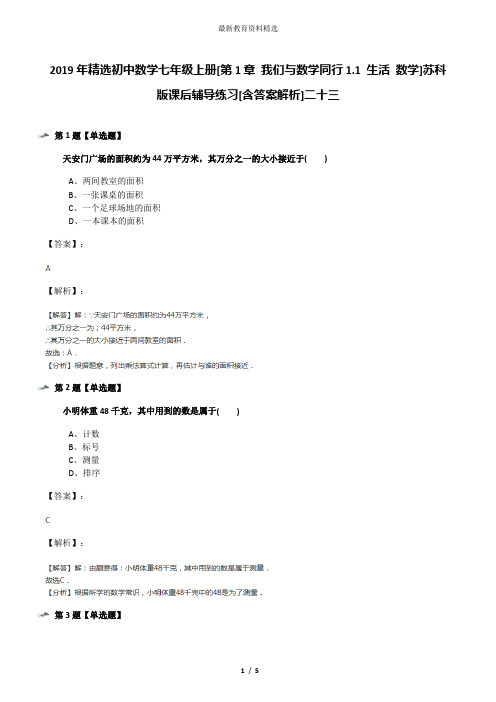 2019年精选初中数学七年级上册[第1章 我们与数学同行1.1 生活 数学]苏科版课后辅导练习[含答案解析]二十三