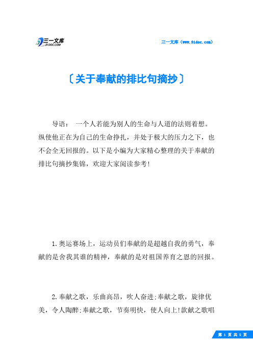 关于奉献的排比句摘抄