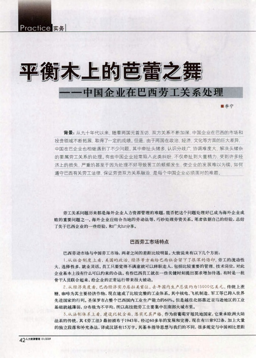 平衡木上的芭蕾之舞——中国企业在巴西劳工关系处理