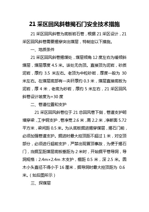 21采区回风斜巷揭煤安全技术措施[2]