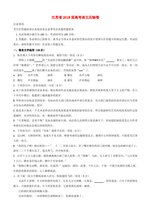 江苏省2019届高考压轴卷：语文试卷及答案