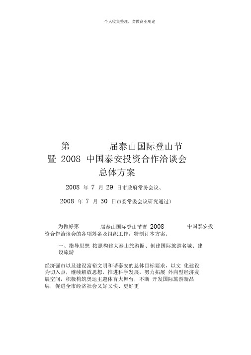 泰山国际登山节与中国泰安投资合作洽谈会(10页)