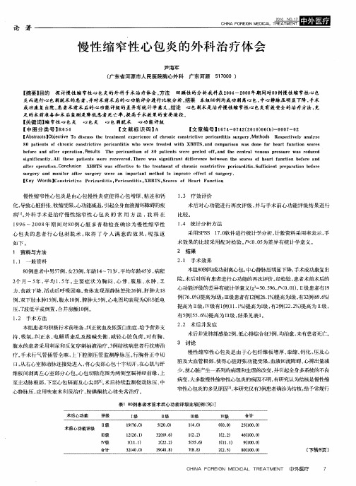 慢性缩窄性心包炎的外科治疗体会