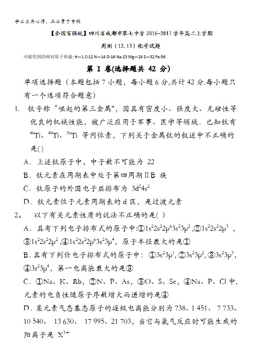 四川省成都市第七中学2016-2017学年高二上学期周测(12.13)化学试题 含答案
