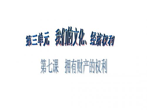 八年级思想品德下册(人教版)课件：第三单元 第七课 第