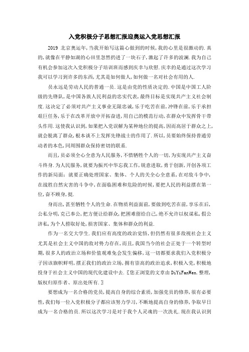 入党积极分子思想汇报 迎奥运入党思想汇报 精品