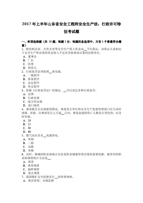2017年上半年山东省安全工程师安全生产法：行政许可特征考试题
