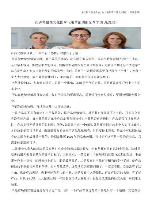 在讲究狼性文化的时代用营销的眼光养羊(职场经验)