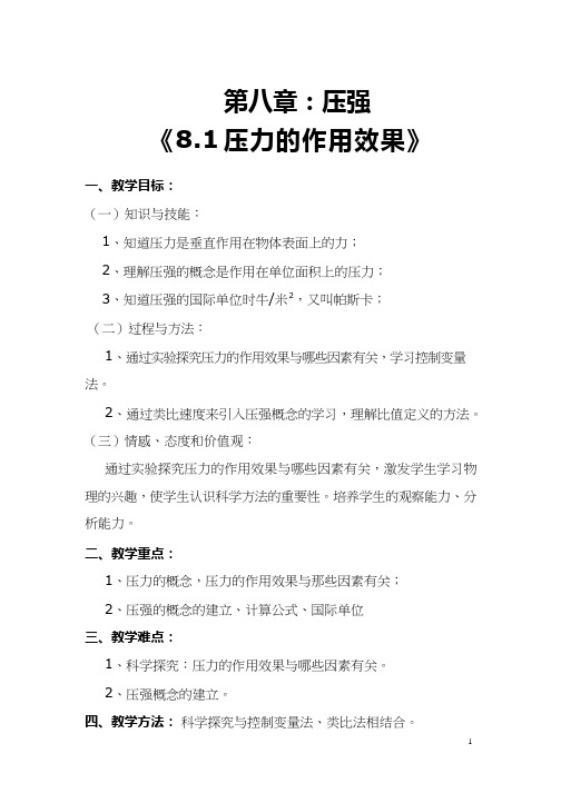 初中物理《压力的作用效果》优质课教案、教学设计