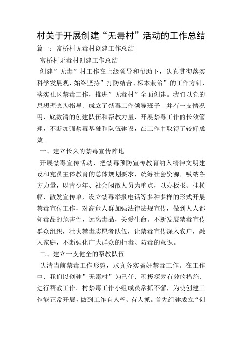 村关于开展创建“无毒村”活动的工作总结