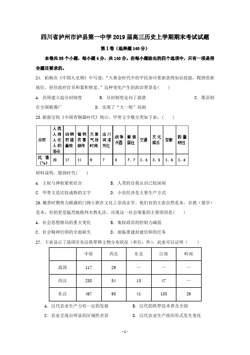 四川省泸州市泸县第一中学2019届高三历史上学期期末考试试题及答案(WORD版)