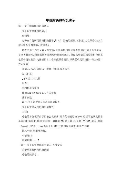 单位购买照相机请示