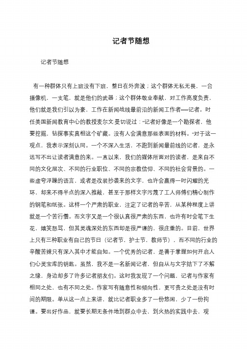 记者节随想