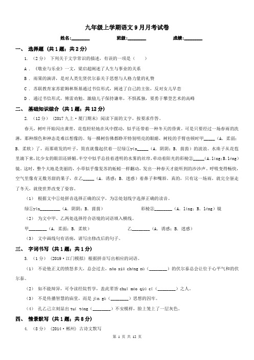 九年级上学期语文9月月考试卷