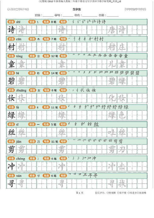 (完整版)2018年新部编人教版二年级下册语文写字表田字格字帖笔顺_页面_18