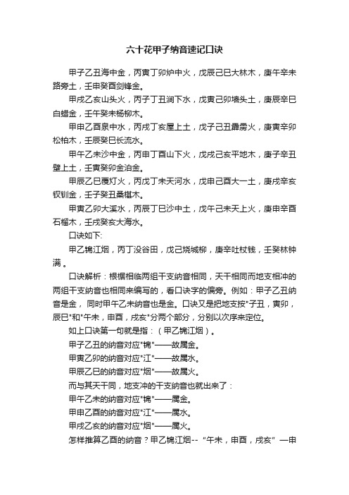 六十花甲子纳音速记口诀
