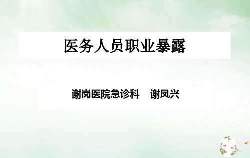医务人员职业暴露培训讲义(PPT24页)