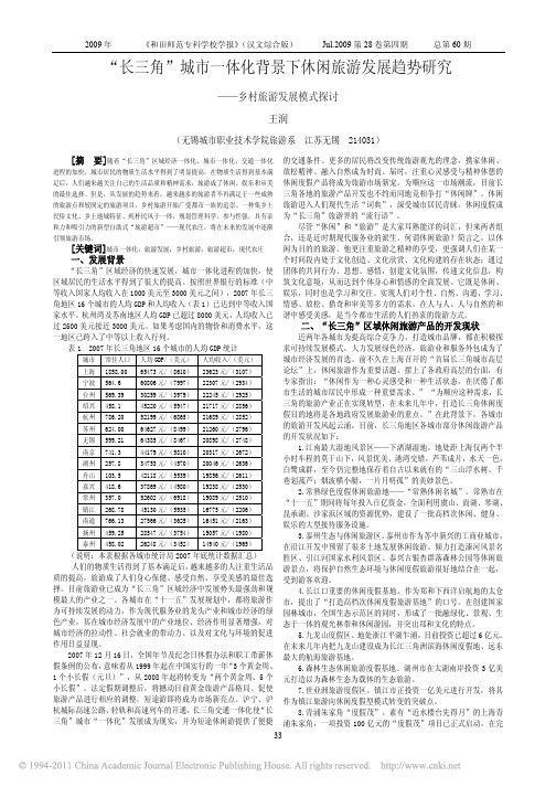 _长三角_城市一体化背景下休闲旅游发展趋势研究_乡村旅游发展模式探讨