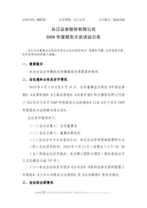 长江证券股份有限公司2009年度股东大会决议公告