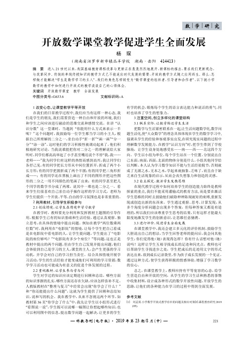 开放数学课堂教学促进学生全面发展