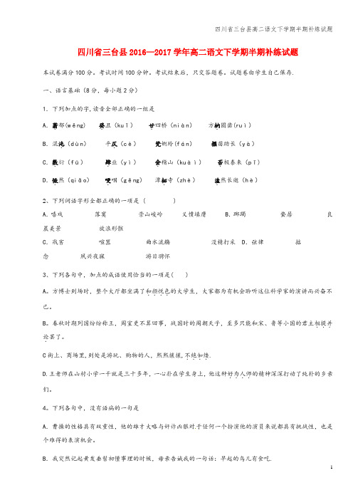 四川省三台县高二语文下学期半期补练试题