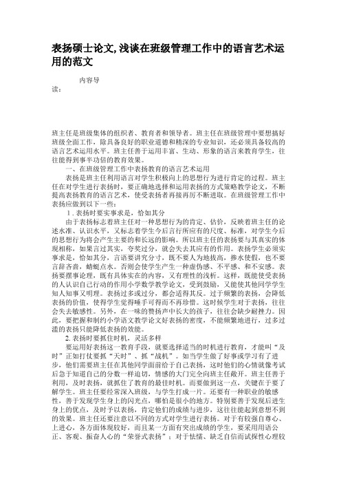 表扬硕士论文,浅谈在班级管理工作中的语言艺术运用的范文(精)
