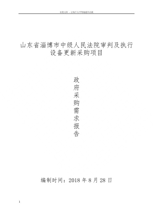 山东淄博中级人民法院审判及执行设备更新采购项目