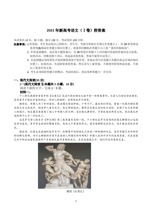 2021年新高考语文(Ⅰ卷)附答案