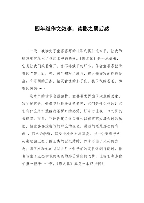 四年级作文叙事：读影之翼后感