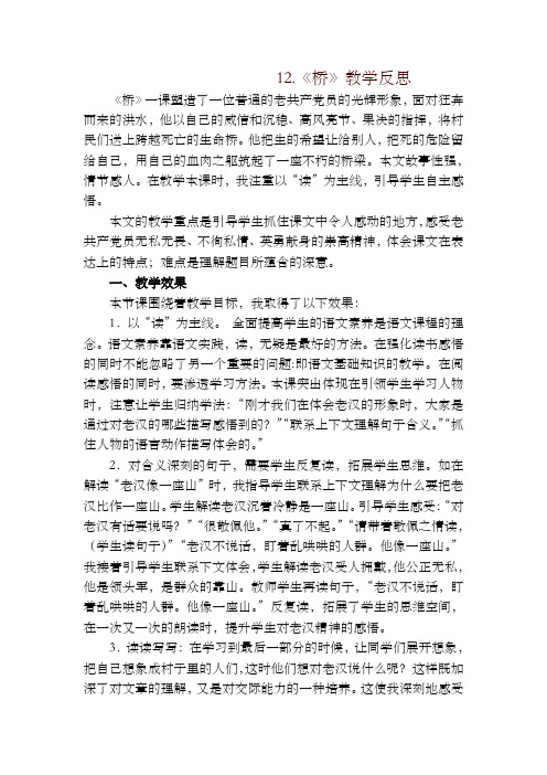 2019年秋统编版六年级语文上册12桥  教学反思1
