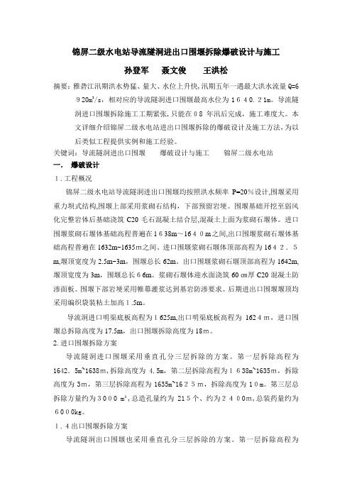自-锦屏二级水电站导流隧洞进出口围堰拆除爆破设计与施工 