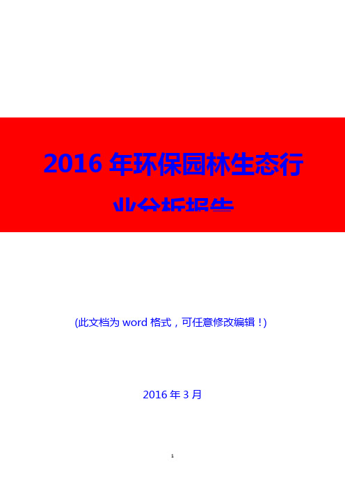 (推荐)2016年中国环保园林生态行业分析报告