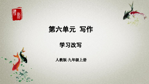 部编人教版语文九年级上册《第六单元写作学习改写》课件