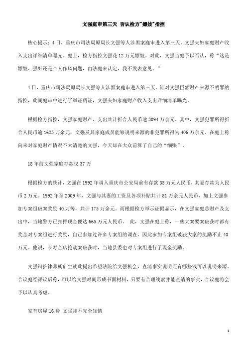 中国民族文强庭审第三天 否认检方嫖妓指控