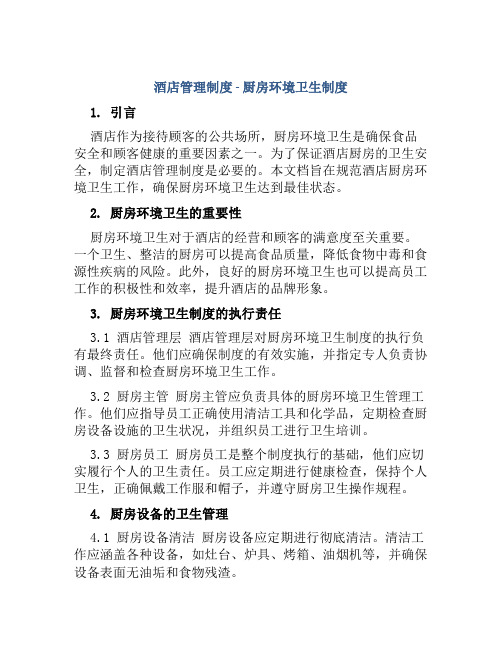 酒店管理制度厨房环境卫生制度