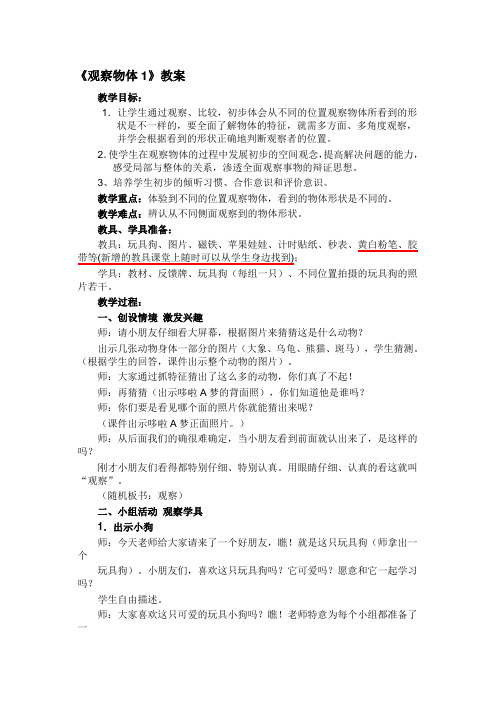 观察物体教案