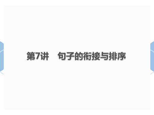 中考语文总复习课件：第7讲句子的衔接与排序(共18张PPT)
