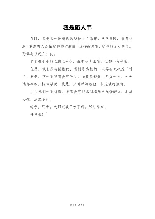 我是路人甲_初一作文