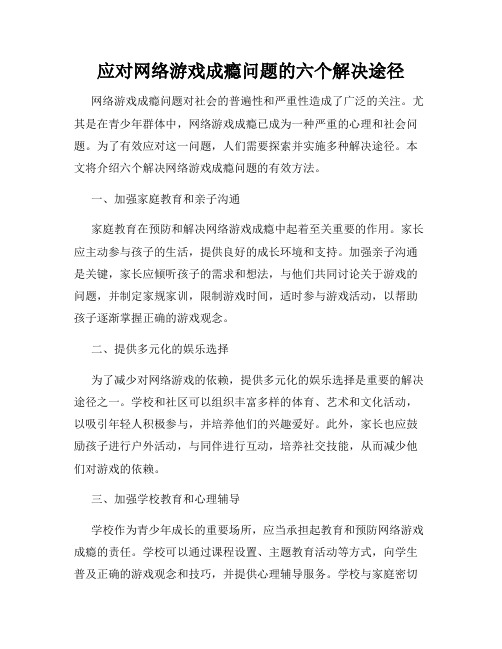 应对网络游戏成瘾问题的六个解决途径