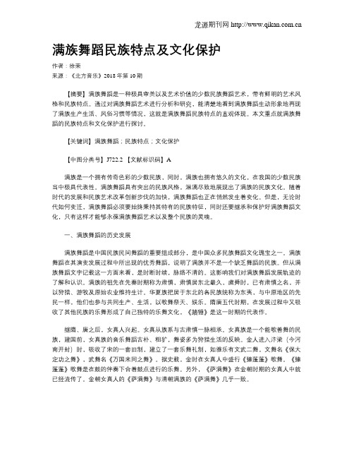 满族舞蹈民族特点及文化保护