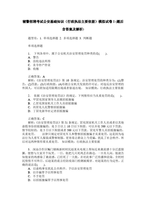 辅警招聘考试公安基础知识(行政执法主要依据)模拟试卷1(题后含