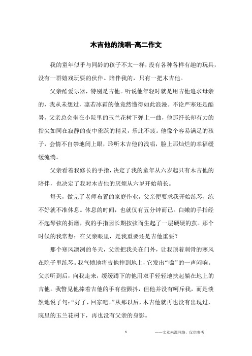 木吉他的浅唱-高二作文