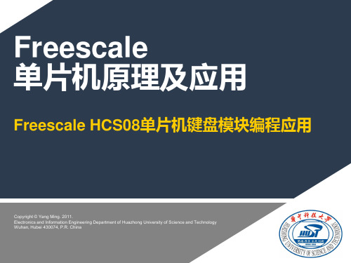 S08_08_Freescale HCS08单片机键盘模块编程应用